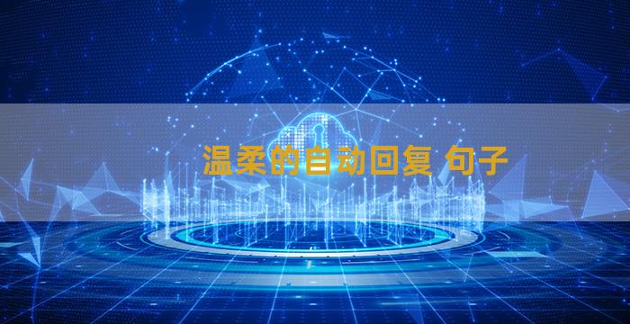 温柔的自动回复 句子